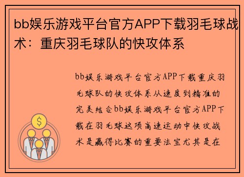 bb娱乐游戏平台官方APP下载羽毛球战术：重庆羽毛球队的快攻体系