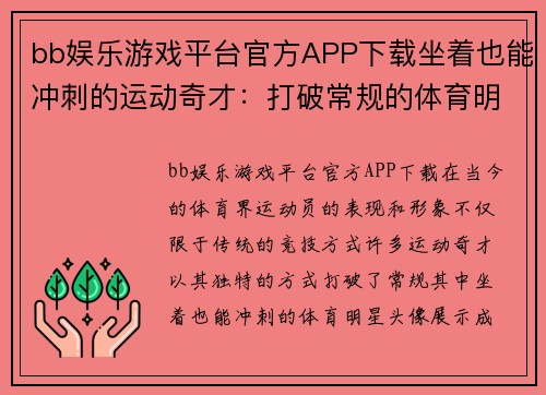 bb娱乐游戏平台官方APP下载坐着也能冲刺的运动奇才：打破常规的体育明星头像展示