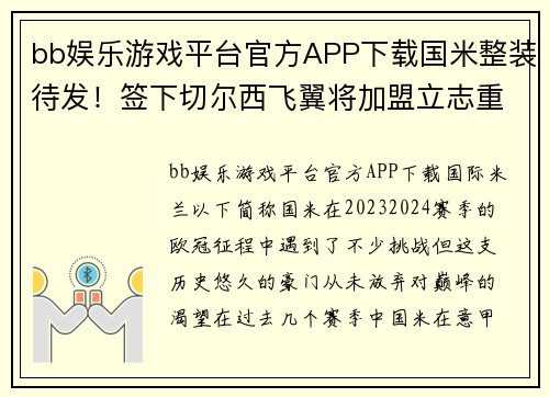 bb娱乐游戏平台官方APP下载国米整装待发！签下切尔西飞翼将加盟立志重返欧冠巅峰