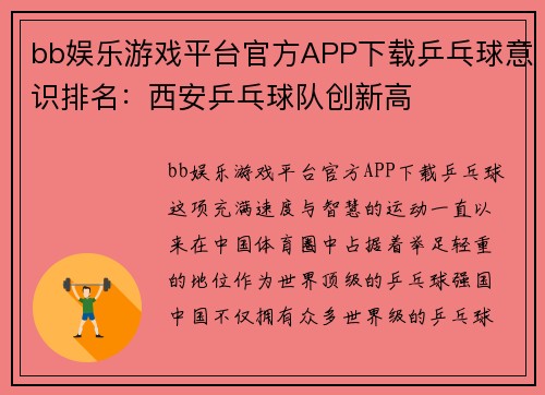 bb娱乐游戏平台官方APP下载乒乓球意识排名：西安乒乓球队创新高