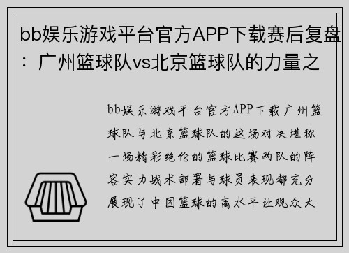 bb娱乐游戏平台官方APP下载赛后复盘：广州篮球队vs北京篮球队的力量之争