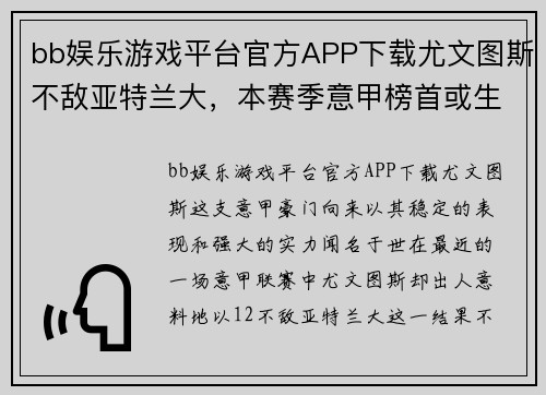 bb娱乐游戏平台官方APP下载尤文图斯不敌亚特兰大，本赛季意甲榜首或生变！