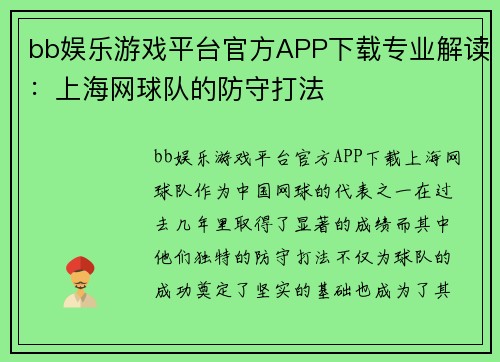 bb娱乐游戏平台官方APP下载专业解读：上海网球队的防守打法