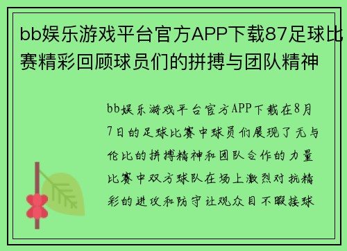 bb娱乐游戏平台官方APP下载87足球比赛精彩回顾球员们的拼搏与团队精神展现无遗