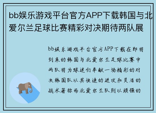 bb娱乐游戏平台官方APP下载韩国与北爱尔兰足球比赛精彩对决期待两队展现最佳状态