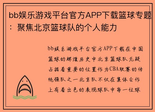 bb娱乐游戏平台官方APP下载篮球专题：聚焦北京篮球队的个人能力