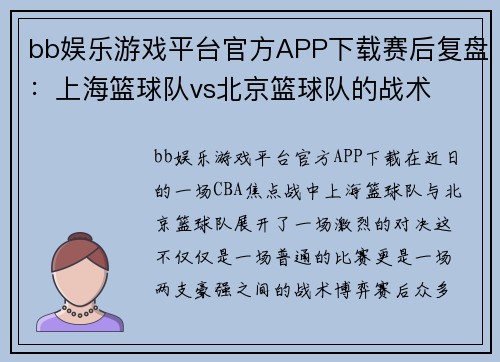 bb娱乐游戏平台官方APP下载赛后复盘：上海篮球队vs北京篮球队的战术