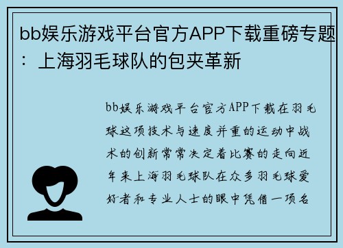bb娱乐游戏平台官方APP下载重磅专题：上海羽毛球队的包夹革新