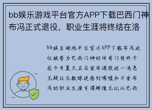 bb娱乐游戏平台官方APP下载巴西门神布冯正式退役，职业生涯将终结在洛杉矶银河队