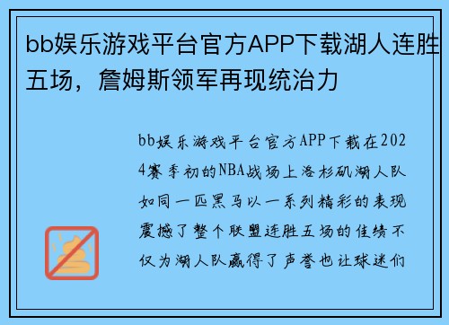 bb娱乐游戏平台官方APP下载湖人连胜五场，詹姆斯领军再现统治力