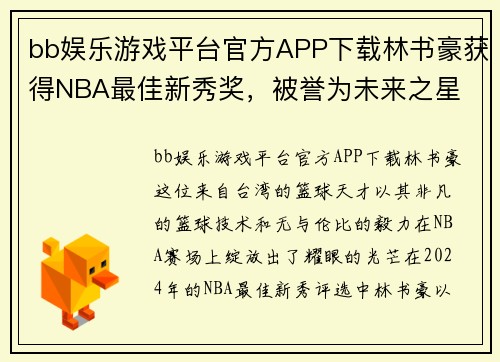 bb娱乐游戏平台官方APP下载林书豪获得NBA最佳新秀奖，被誉为未来之星
