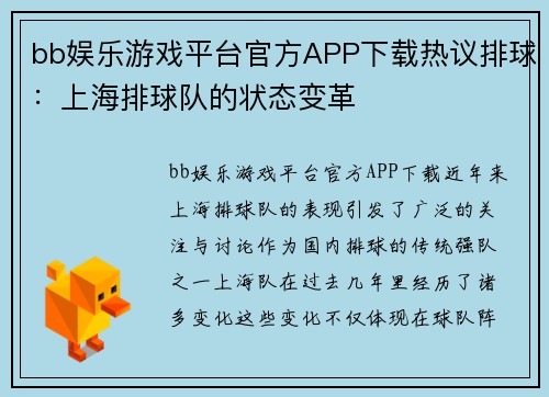 bb娱乐游戏平台官方APP下载热议排球：上海排球队的状态变革