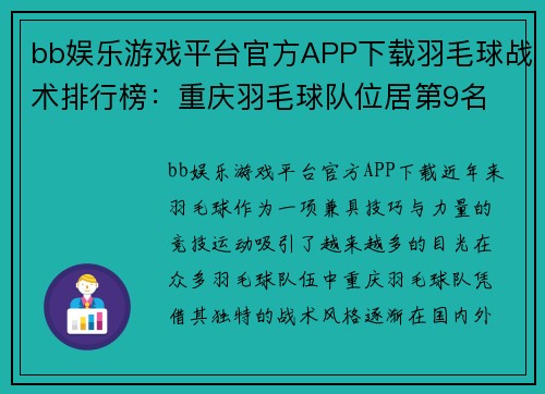 bb娱乐游戏平台官方APP下载羽毛球战术排行榜：重庆羽毛球队位居第9名
