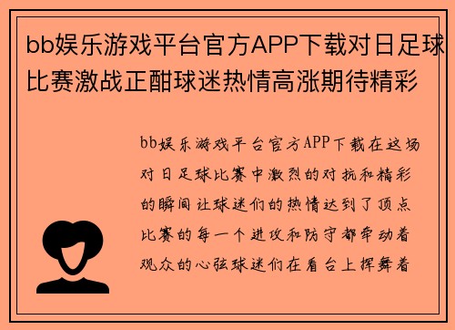 bb娱乐游戏平台官方APP下载对日足球比赛激战正酣球迷热情高涨期待精彩瞬间