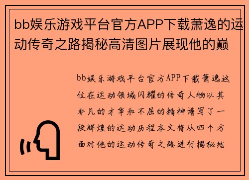 bb娱乐游戏平台官方APP下载萧逸的运动传奇之路揭秘高清图片展现他的巅峰时刻