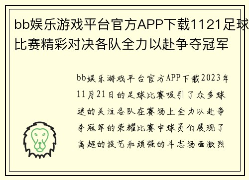 bb娱乐游戏平台官方APP下载1121足球比赛精彩对决各队全力以赴争夺冠军荣耀