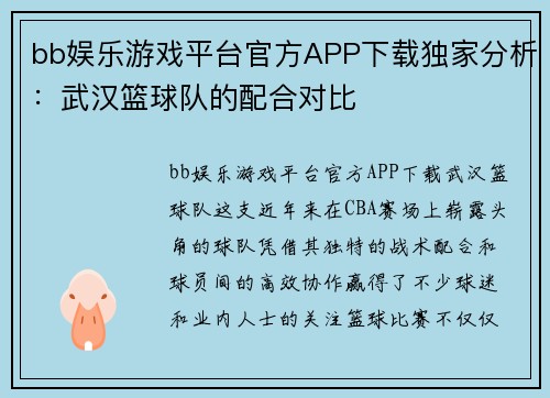 bb娱乐游戏平台官方APP下载独家分析：武汉篮球队的配合对比
