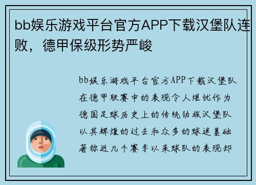 bb娱乐游戏平台官方APP下载汉堡队连败，德甲保级形势严峻