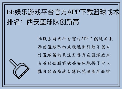 bb娱乐游戏平台官方APP下载篮球战术排名：西安篮球队创新高
