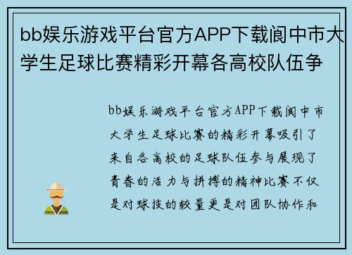 bb娱乐游戏平台官方APP下载阆中市大学生足球比赛精彩开幕各高校队伍争夺冠军荣耀