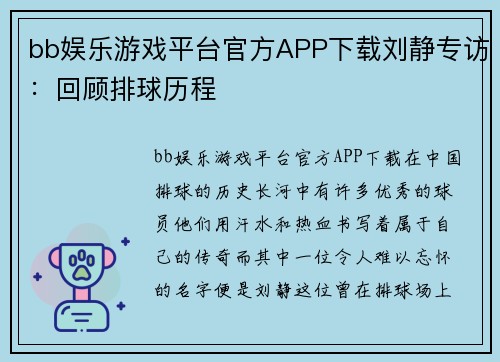 bb娱乐游戏平台官方APP下载刘静专访：回顾排球历程