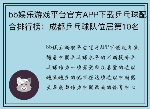 bb娱乐游戏平台官方APP下载乒乓球配合排行榜：成都乒乓球队位居第10名
