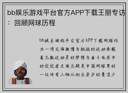 bb娱乐游戏平台官方APP下载王丽专访：回顾网球历程