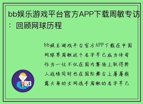 bb娱乐游戏平台官方APP下载周敏专访：回顾网球历程