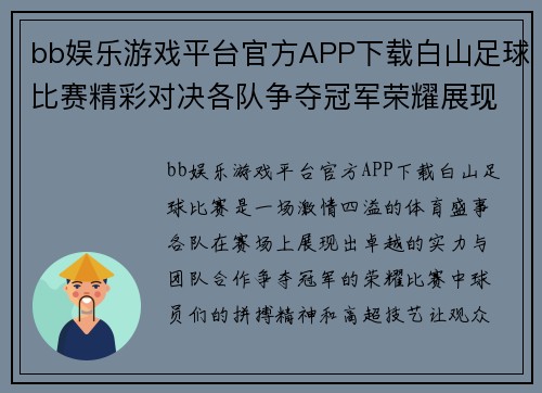 bb娱乐游戏平台官方APP下载白山足球比赛精彩对决各队争夺冠军荣耀展现激情与实力