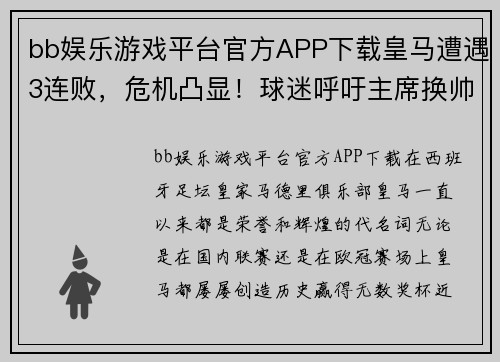 bb娱乐游戏平台官方APP下载皇马遭遇3连败，危机凸显！球迷呼吁主席换帅