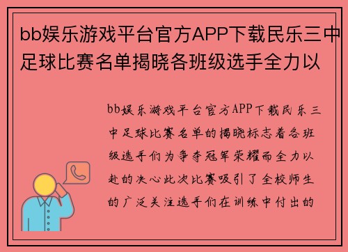 bb娱乐游戏平台官方APP下载民乐三中足球比赛名单揭晓各班级选手全力以赴争夺冠军荣耀