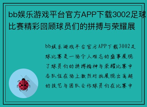 bb娱乐游戏平台官方APP下载3002足球比赛精彩回顾球员们的拼搏与荣耀展现无遗