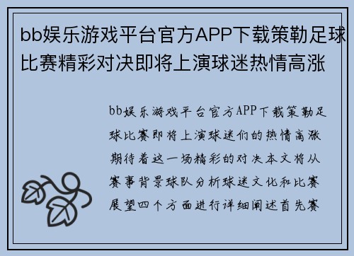 bb娱乐游戏平台官方APP下载策勒足球比赛精彩对决即将上演球迷热情高涨期待胜利时刻