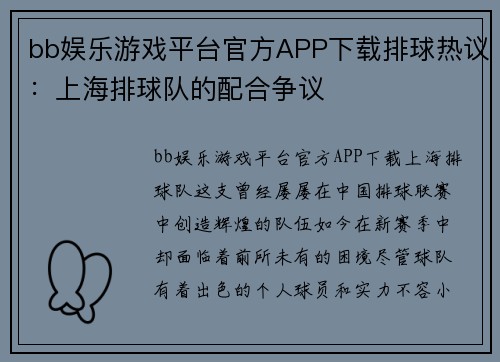 bb娱乐游戏平台官方APP下载排球热议：上海排球队的配合争议
