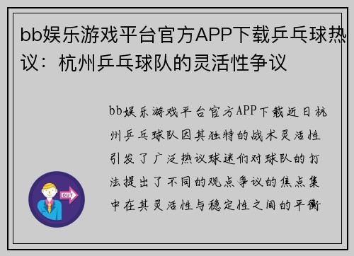 bb娱乐游戏平台官方APP下载乒乓球热议：杭州乒乓球队的灵活性争议