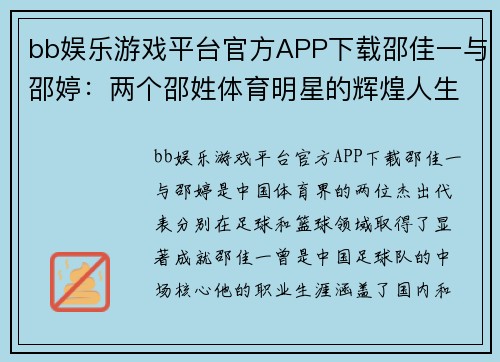 bb娱乐游戏平台官方APP下载邵佳一与邵婷：两个邵姓体育明星的辉煌人生与成就探究