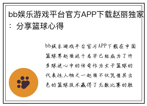 bb娱乐游戏平台官方APP下载赵丽独家：分享篮球心得