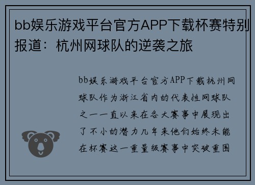 bb娱乐游戏平台官方APP下载杯赛特别报道：杭州网球队的逆袭之旅