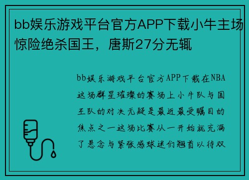 bb娱乐游戏平台官方APP下载小牛主场惊险绝杀国王，唐斯27分无辄
