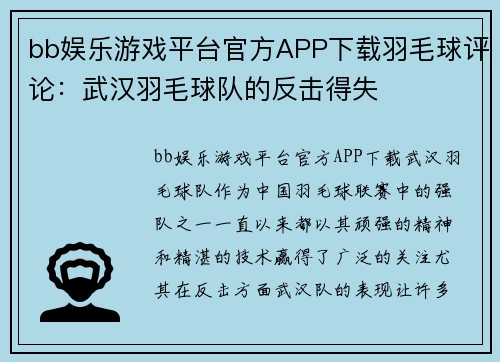 bb娱乐游戏平台官方APP下载羽毛球评论：武汉羽毛球队的反击得失