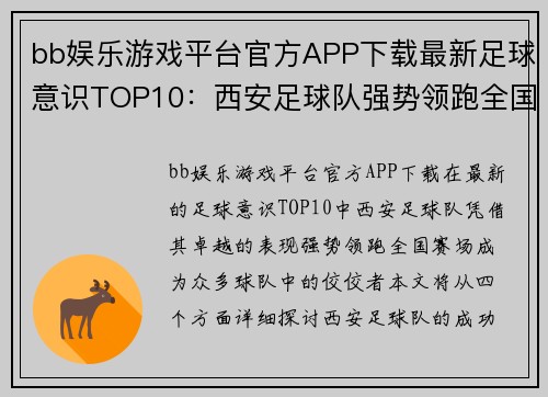 bb娱乐游戏平台官方APP下载最新足球意识TOP10：西安足球队强势领跑全国赛场