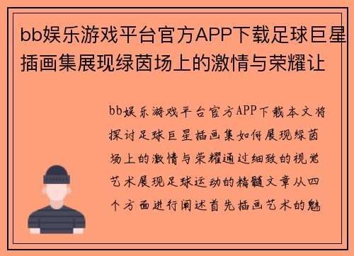 bb娱乐游戏平台官方APP下载足球巨星插画集展现绿茵场上的激情与荣耀让我们一同领略他们的风采